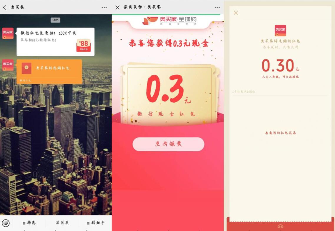 奥买家公众号新关注抽奖送0.3元微信红包 微信红包 活动线报  第2张