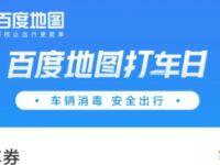 百度地图打车日抽奖亲测中3元打车出行券 出行优惠券 优惠福利  第1张