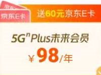 广东联通98元购买5GN Plus送1年视频会员+60元京东卡