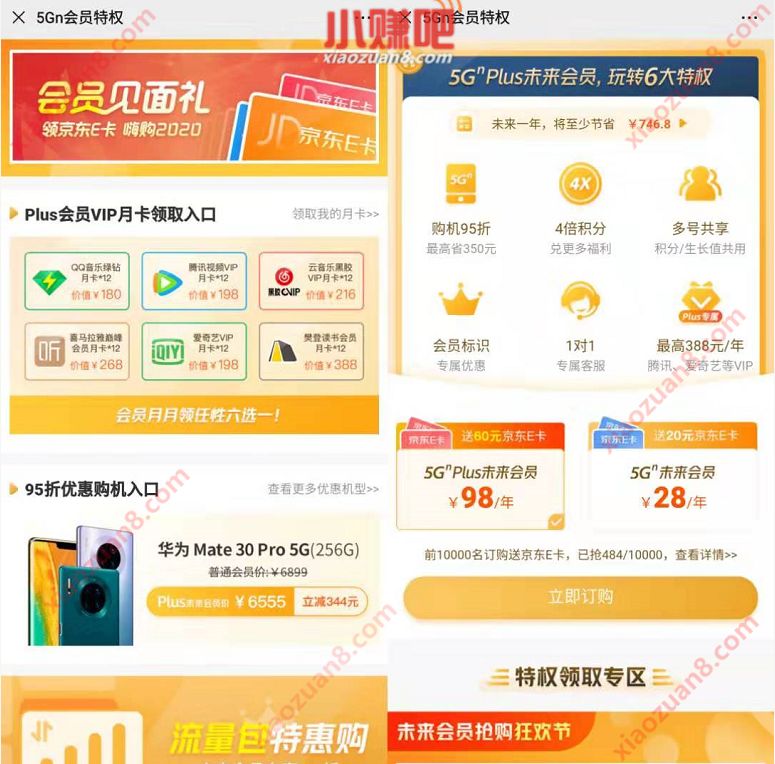 广东联通98元购买5GN Plus送1年视频会员+60元京东卡 京东 免费会员VIP 活动线报  第3张