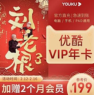 限时5折特惠99元购买14个月优酷视频VIP会员 免费会员VIP 活动线报  第1张