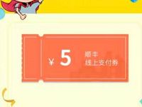 顺丰情人节顺丰优惠券送5元顺丰寄件券