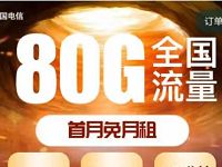 电信火神卡申请地址 月租29元 40G通用流量+40G定向流量+100分钟通话 免费流量 免费话费 活动线报  第1张