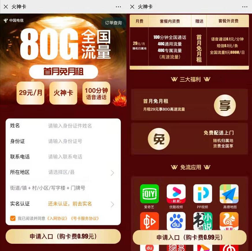 电信火神卡申请地址 月租29元 40G通用流量+40G定向流量+100分钟通话 免费流量 免费话费 活动线报  第3张
