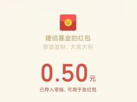 建信基金公众号科创基金答题抽奖送0.5元微信红包