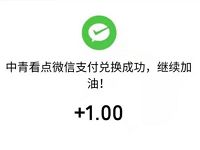 中青看点APP新手注册送1.3元微信红包零钱