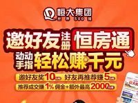 恒大旗下恒房通APP邀请好友认证送10元现金红包 0撸羊毛 理财羊毛  第1张