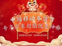 中国移动年货节积分兑换2850-300券手机优惠券