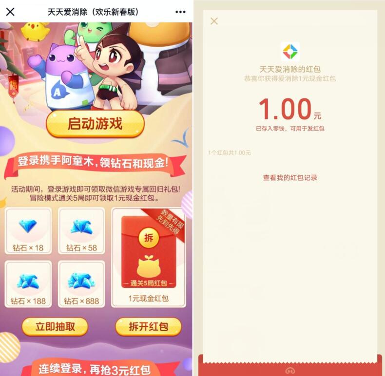 天天爱消除(欢乐新春版)新用户送1元微信红包 微信红包 活动线报  第3张