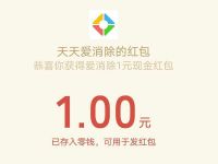天天爱消除(欢乐新春版)新用户送1元微信红包 微信红包 活动线报  第1张