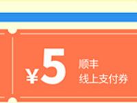 顺丰助力双十退货免费领40元顺丰寄件券礼包  优惠福利  第1张