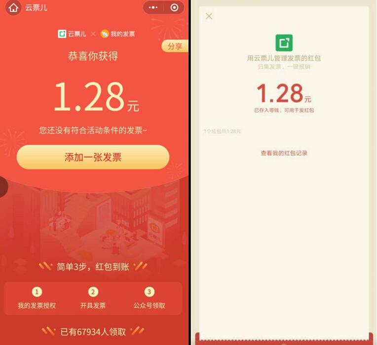 云票儿小程序添加一张发票送1.28元微信红包 微信红包 活动线报  第3张