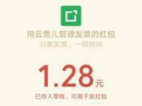 云票儿小程序添加一张发票送1.28元微信红包 微信红包 活动线报  第1张
