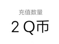 天天爱消除情人节专属好礼注册抽2个Q币奖励