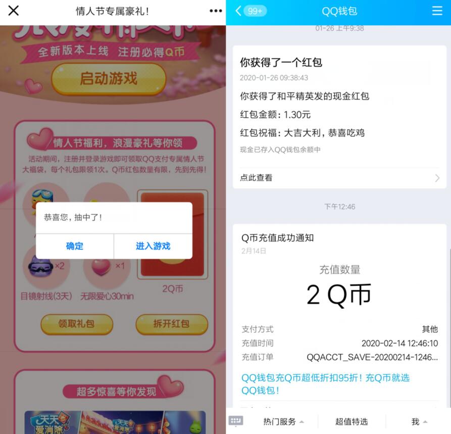 天天爱消除情人节专属好礼注册抽2个Q币奖励 免费Q币 活动线报  第3张