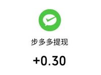 步多多APP新手注册送最少1.3元微信红包