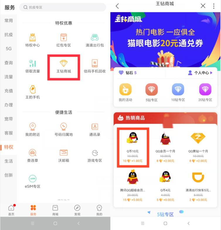 联通手机营业厅APP王钻商城1元+10王钻兑10Q币 免费Q币 活动线报  第2张