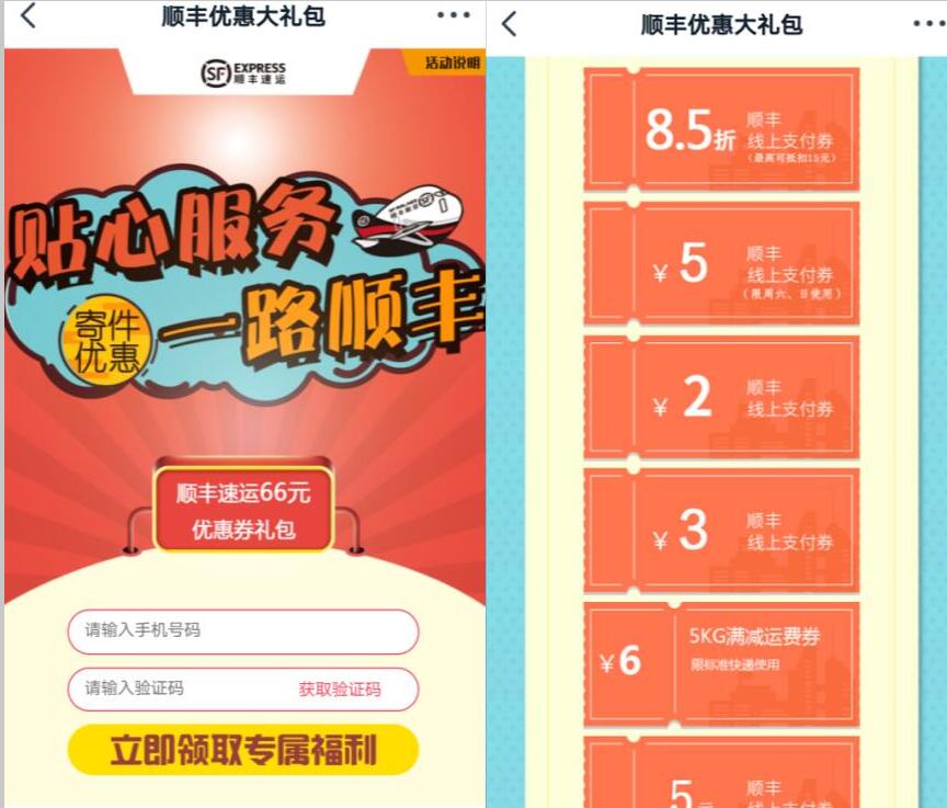 贴心服务一路顺丰免费领66元顺丰寄件券礼包 快递优惠券 优惠福利  第3张