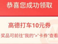 招商银行周五打车日免费领取10元高德打车券 出行优惠券 优惠福利  第1张