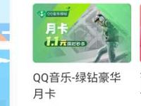 中国银行1.1元购买1个月QQ音乐豪华绿钻会员 免费会员VIP 活动线报  第1张