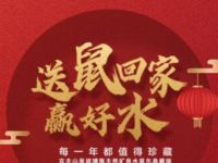 农夫山泉送鼠回家赢好水小程序抽鼠年典藏版一套 免费实物 活动线报  第1张