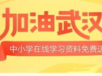 加油武汉百度文库免费开放中小学生在线学习资料️ 免费会员VIP 优惠福利  第1张