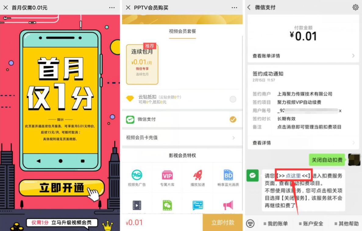 PP视频会员首月仅1分开通，记得关闭自动续费 免费会员VIP 活动线报  第3张