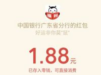广东中国银行迎新春领锦盒1分钱抽1.88元微信红包