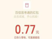 百信医考通医学考试中心答题抽0.77元微信红包 微信红包 活动线报  第1张