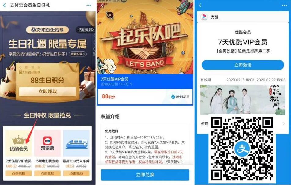 支付宝会员生日好礼积分兑换7天优酷视频会员 免费会员VIP 活动线报  第3张