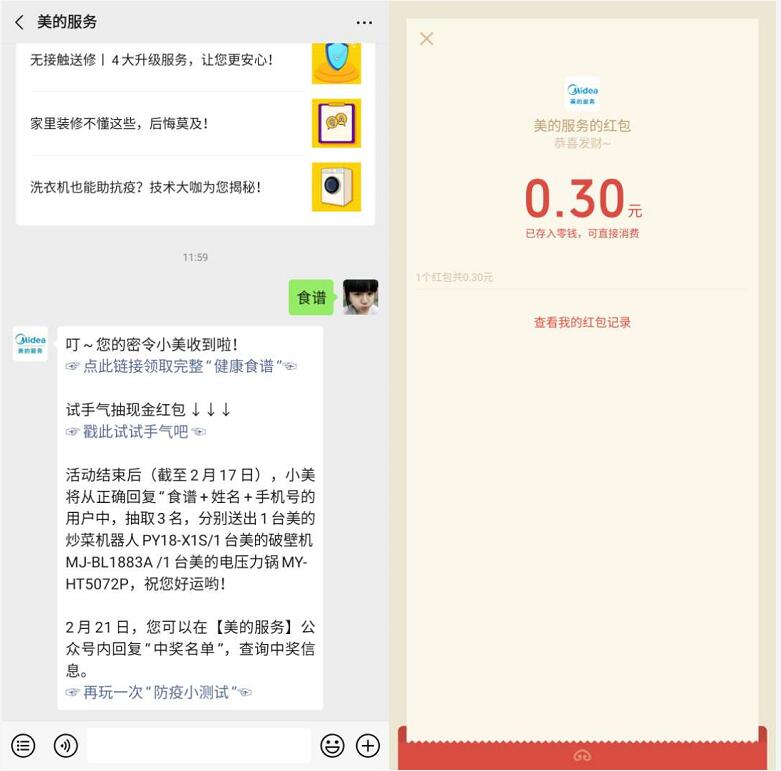 美的服务食谱每日抽奖送0.3元微信红包 微信红包 活动线报  第2张