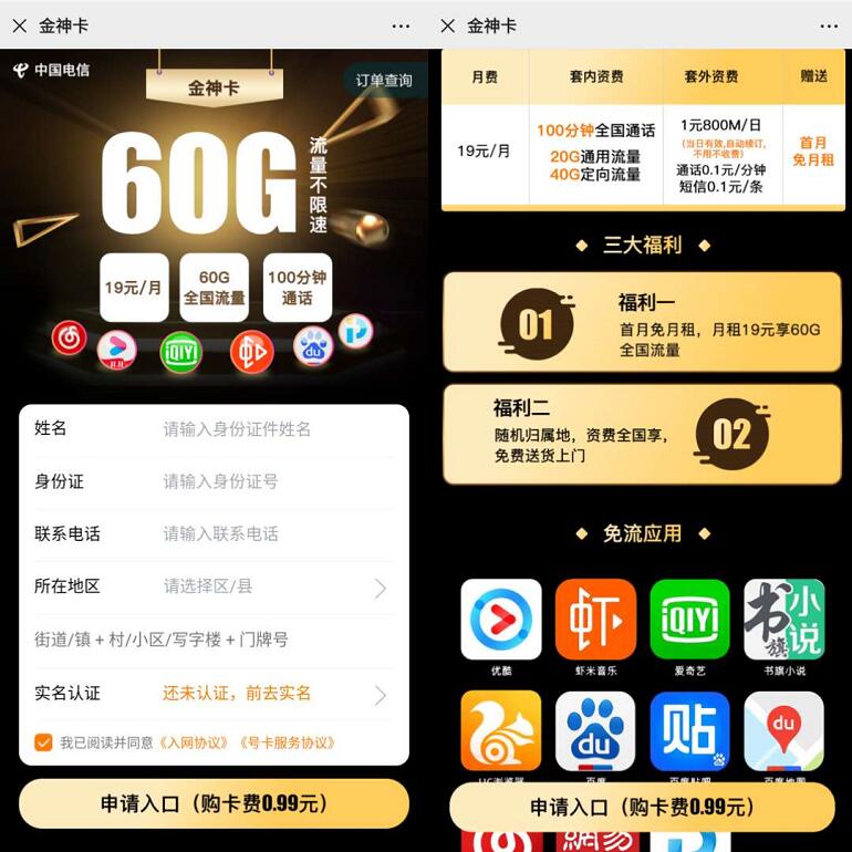 电信金神卡申请入口，月租19元享60G高速流量+100分钟通话 免费流量 活动线报  第3张