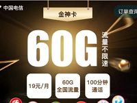 电信金神卡申请入口，月租19元享60G高速流量+100分钟通话 免费流量 活动线报  第1张