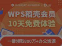免费领取10天WPS稻壳会员免费领取 免费会员VIP 优惠福利  第1张