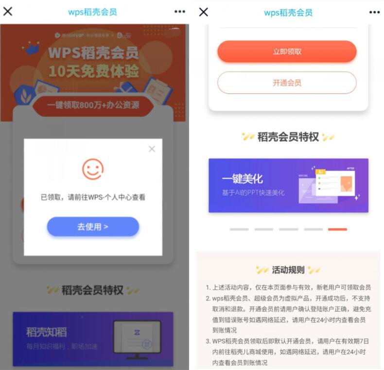 免费领取10天WPS稻壳会员免费领取 免费会员VIP 优惠福利  第6张