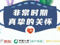 中国人寿X京东plus会员免费领新冠病毒保险