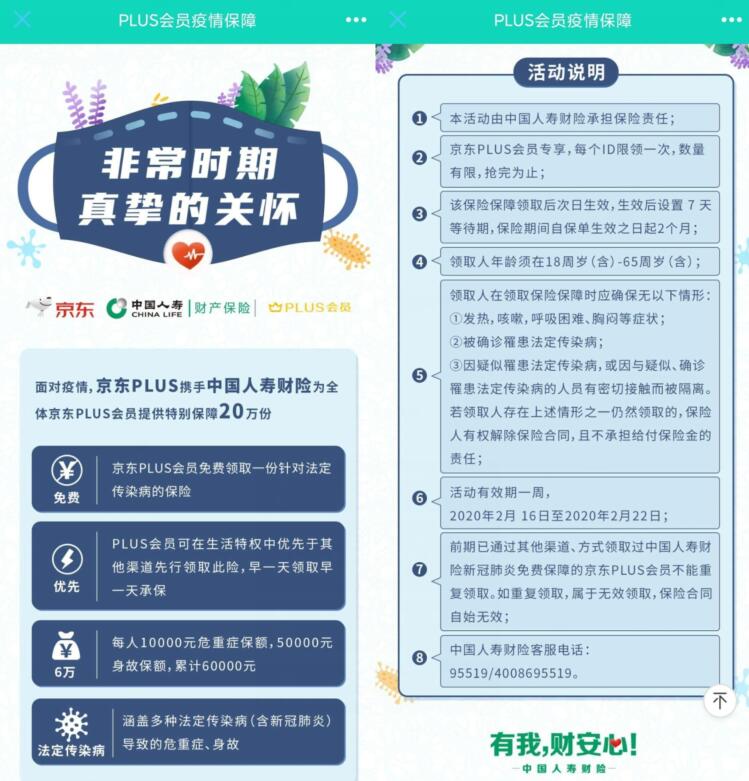 中国人寿X京东plus会员免费领新冠病毒保险 京东 优惠卡券 优惠福利  第3张