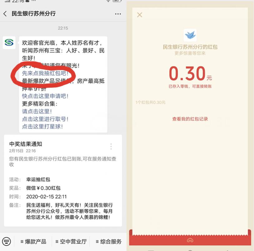 民生银行苏州分行新关注抽0.3元微信红包 微信红包 活动线报  第2张