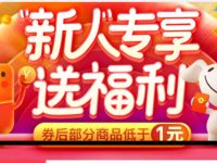 京东新人专享送福利0.9元购零食等实物，只需手机号
