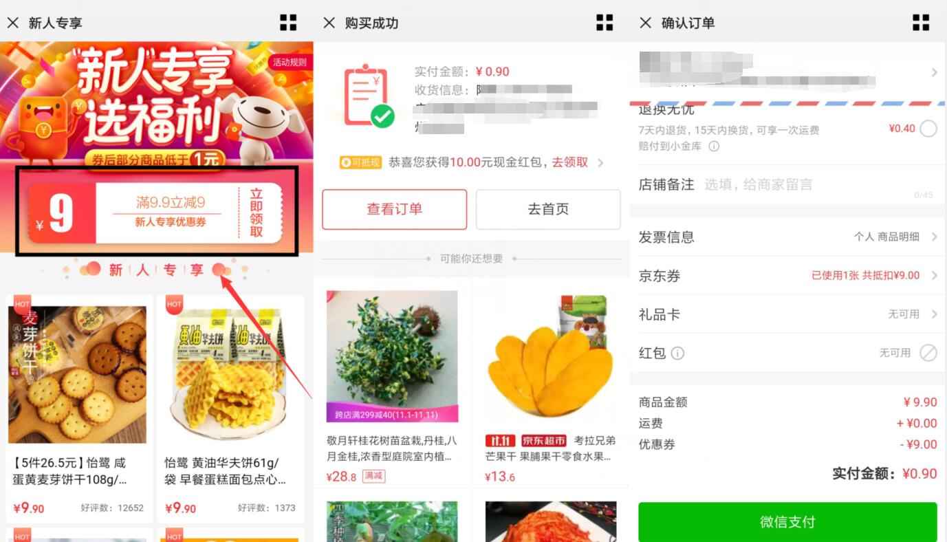 京东新人专享送福利0.9元购零食等实物，只需手机号 京东 活动线报  第3张
