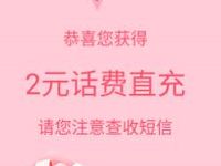 中国银行内蒙古分行情人节礼从天降抽2元话费