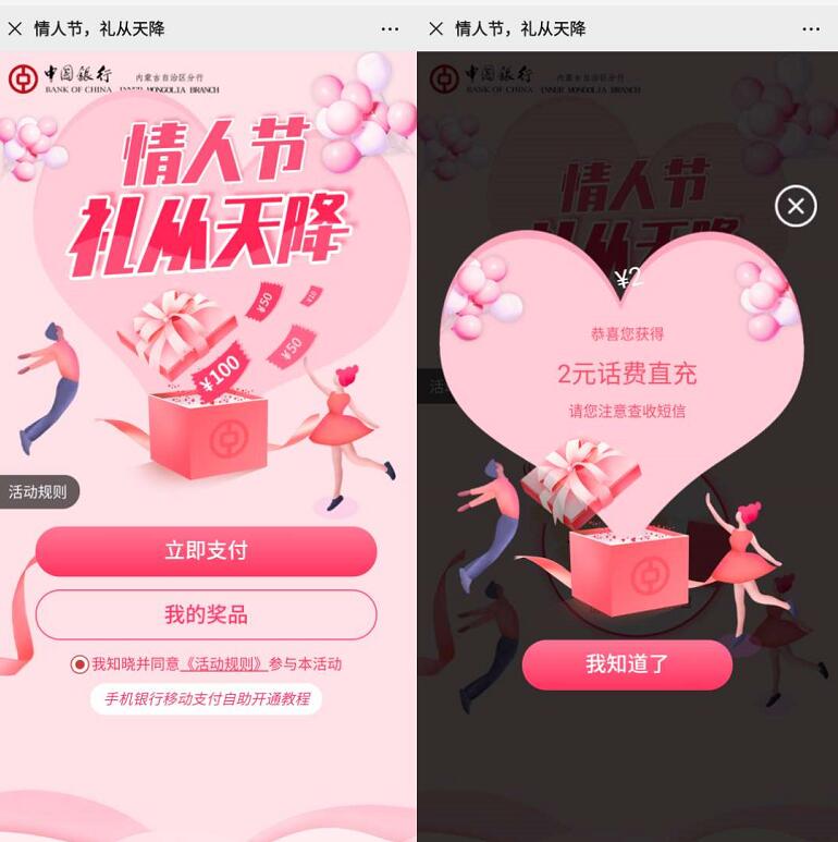 中国银行内蒙古分行情人节礼从天降抽2元话费 免费话费 活动线报  第3张