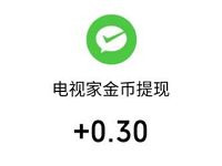 电视家APP新手注册送9元现金，提现最少0.3元微信红包