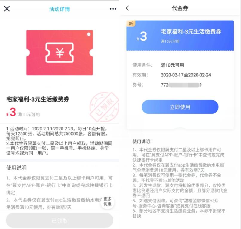 翼支付老用户免费领取领3元生活缴费券 优惠卡券 优惠福利  第3张