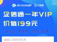 价值199元，免费领1年企信通会员 免费会员VIP 优惠福利  第1张