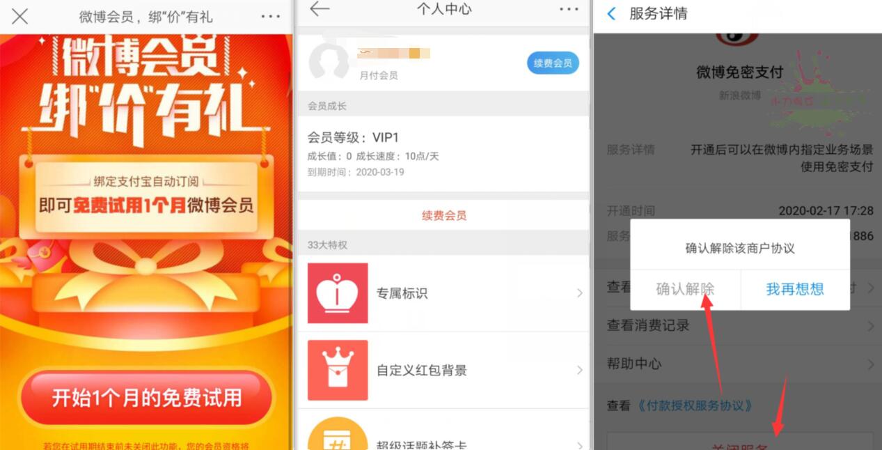 微博会员绑价有礼免费试用1个月微博会员 免费会员VIP 活动线报  第3张