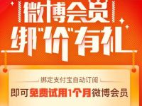 微博会员绑价有礼免费试用1个月微博会员 免费会员VIP 活动线报  第1张