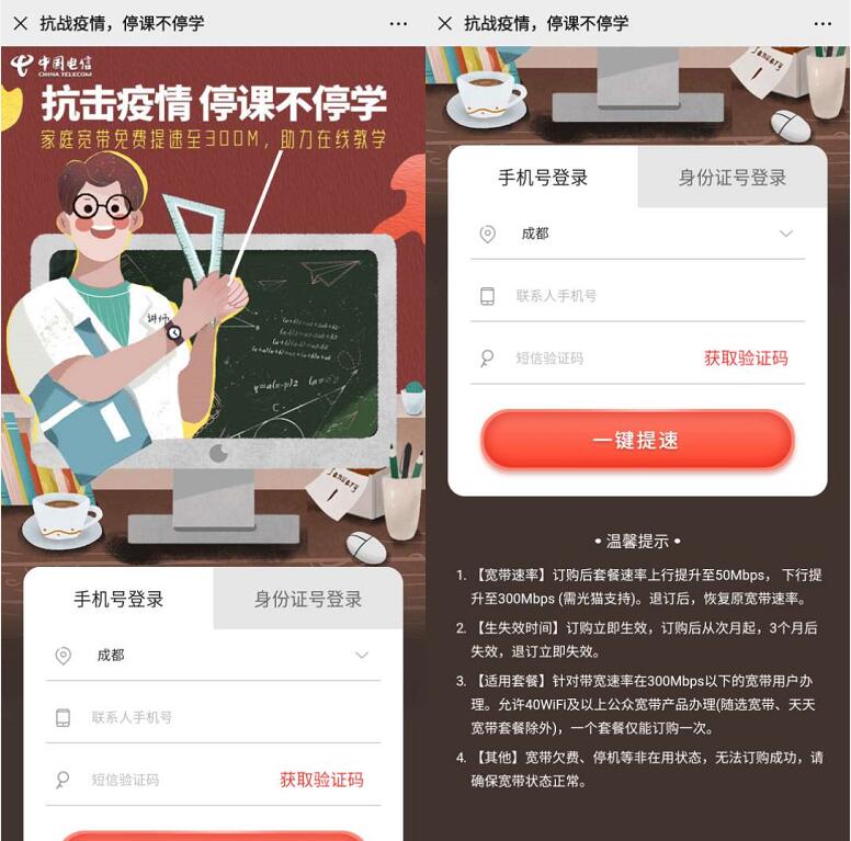 抗击疫情停课不停学四川电信宽带免费提升300M  优惠福利  第3张
