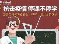 抗击疫情停课不停学四川电信宽带免费提升300M  优惠福利  第1张
