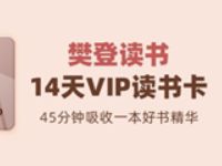 京东Plus会员免费领取樊登读书14天VIP读书卡 免费会员VIP 优惠福利  第1张